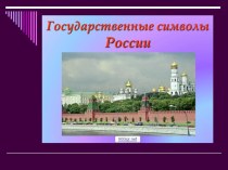 Классный час Государственные символы России классный час (4 класс) по теме