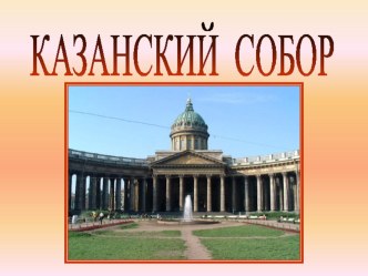 Презентация к занятию по Истории и культуре Санкт-Петербурга.Казанский собор презентация к уроку (2 класс) по теме