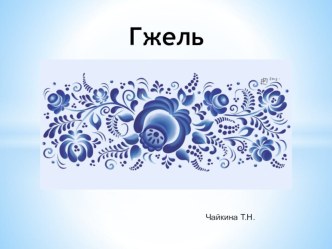 Гжель статья