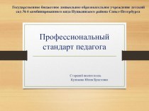 Профессиональный стандарт педагога презентация