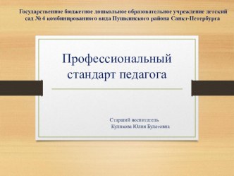 Профессиональный стандарт педагога презентация