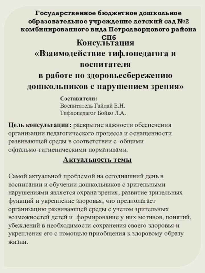 Консультация «Взаимодействие тифлопедагога и воспитателя в работе по здоровьесбережению дошкольников с нарушением