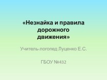 Методическая разработка презентации к логопедическому занятию Незнайка и правила дорожного движения презентация к уроку по логопедии (2 класс)