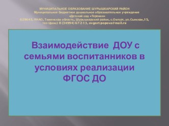 Взаимодействие ДОУ с семьями воспитанников в условиях реализации ФГОС ДО презентация