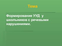 Формирование универсальных учебных действий у школьников с речевыми нарушениями презентация к уроку по логопедии (1 класс)