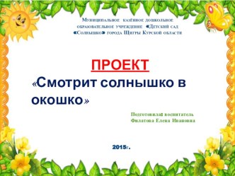 ПРОЕКТ Смотрит солнышко в окошко презентация к уроку (младшая группа) по теме