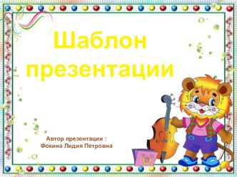 Шаблон для создания презентаций Школьный презентация к уроку (1, 2, 3, 4 класс)