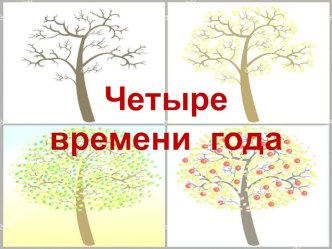 НОД Времена года презентация к уроку по окружающему миру (младшая группа)