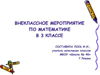 Математический марафон презентация к уроку по математике (3 класс)