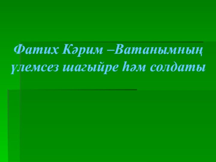 Фатих Кәрим –Ватанымның үлемсез шагыйре һәм солдаты