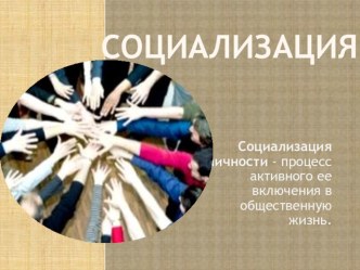 Социализация презентация к уроку
