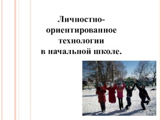 Технология личностно-ориентированного обучения