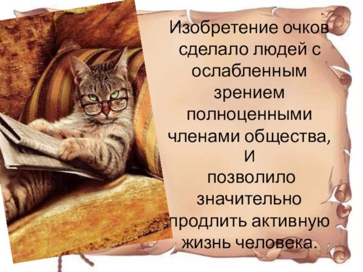 Изобретение очков сделало людей с ослабленным зрением полноценными членами общества, И