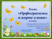 Тест Орфограммы в корне слова презентация к уроку по русскому языку (2 класс) по теме
