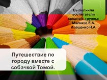 Путешествие по городу вместе с собачкой Томой. презентация к уроку по окружающему миру (средняя группа)