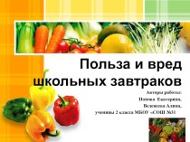 Презентация Польза и вред школьных завтраков презентация к уроку по зож