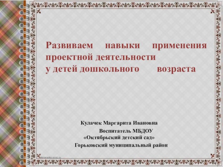 Кулачек Маргарита Ивановна     Воспитатель МБДОУ «Октябрьский детский сад»