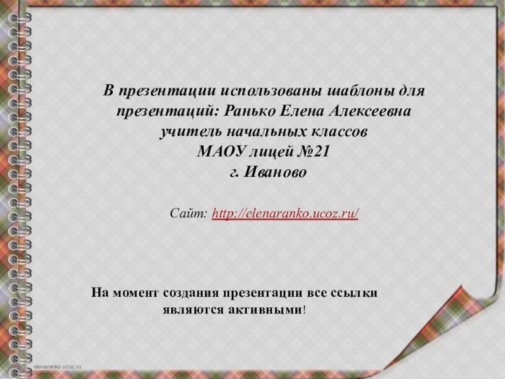 В презентации использованы шаблоны для презентаций: Ранько Елена Алексеевна учитель начальных классов