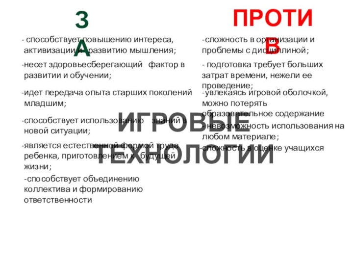 ИГРОВЫЕ  ТЕХНОЛОГИИЗАПРОТИВявляется естественной формой труда ребенка, приготовлением к  будущей жизни;