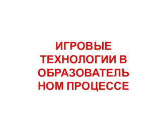 Игровая технология на уроках