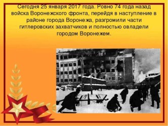 Освобождение Воронежа. презентация к уроку (подготовительная группа)