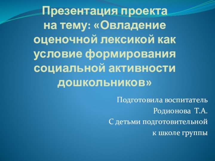 Презентация проекта на тему: «Овладение оценочной лексикой как условие формирования социальной активности