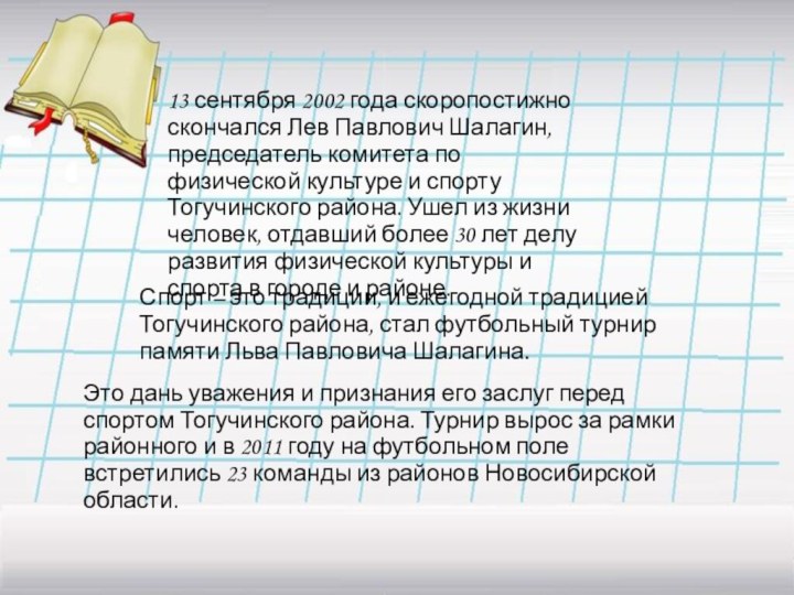 13 сентября 2002 года скоропостижно скончался Лев Павлович Шалагин, председатель комитета по