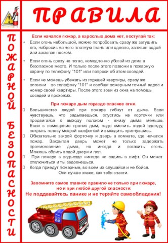 правила поведения при пожаре. консультация (средняя группа)
