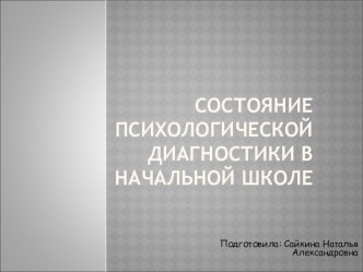 Состояние психологической диагностики в начальной школе презентация к уроку по теме