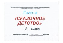 Газета Сказочное детство сренняя группа презентация к уроку (средняя группа)