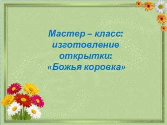 Мастер - класс Божья коровка презентация к уроку по аппликации, лепке (младшая группа)