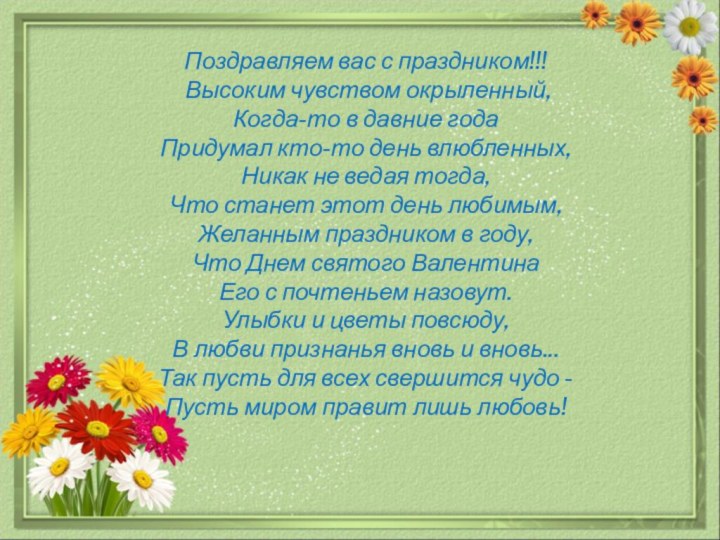 Поздравляем вас с праздником!!!  Высоким чувством окрыленный, Когда-то в давние года