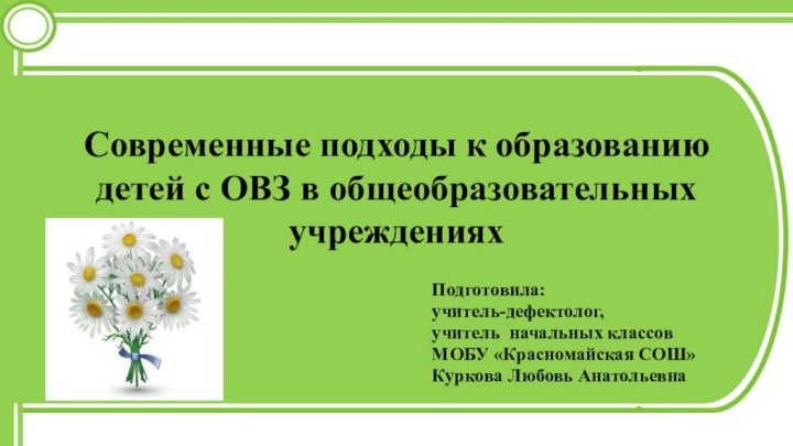 Современные подходы к образованию детей с ОВЗ в общеобразовательных учреждениях