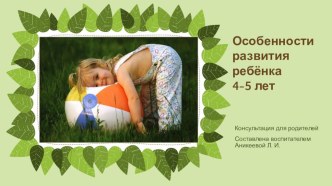 Консультация для родителей Особенности развития ребёнка 4-5 лет консультация (средняя группа) по теме