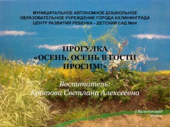 Презентация прогулки ОСЕНЬ, ОСЕНЬ В ГОСТИ ПРОСИМ! презентация к уроку по окружающему миру (средняя группа)