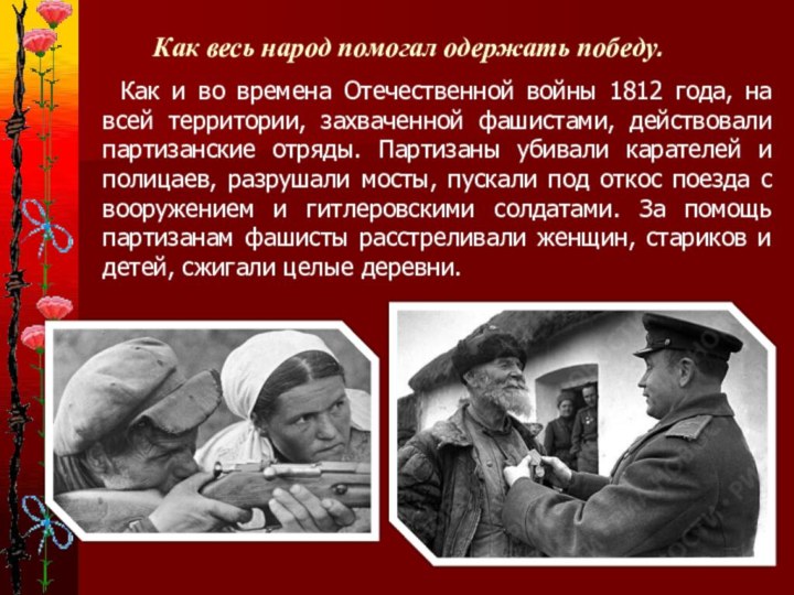 Как весь народ помогал одержать победу.  Как и во времена Отечественной