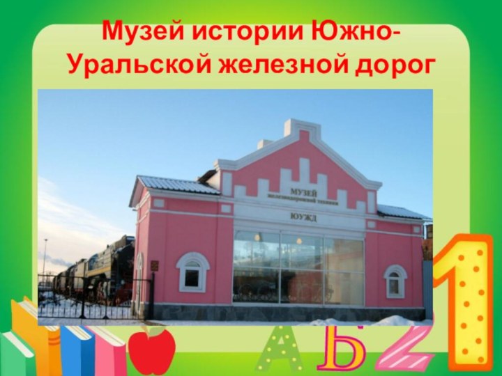Музей истории Южно-Уральской железной дорог