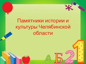 Памятники и достопримечательности Челябинской области презентация к уроку (1, 2, 3, 4 класс)