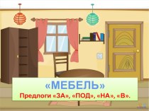 Мебель