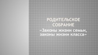 презентация к родительскому собранию Законы жизни семьи - законы жизни класса презентация к уроку (1 класс)