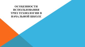 технология ТРИЗ