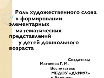 Роль художественного слова в формировании элементарных математических представлений у детей дошкольного возраста презентация к уроку по математике (младшая, средняя, старшая, подготовительная группа)