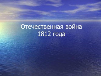 1 Сентября Отечественная война 1812 года методическая разработка (2 класс) по теме