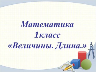 Презентация Измерение длины (1 класс). презентация к уроку по математике (1 класс)