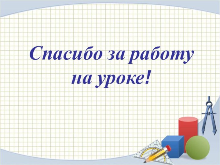 Спасибо за работу на уроке!