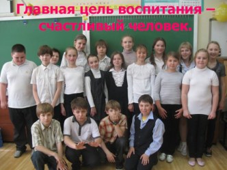 glavnaya cel vospitaniya - schastlivyy chelovek