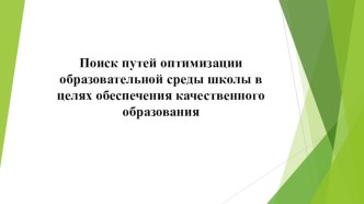 Поиск путей оптимизации образовательной среды школы в целях обеспечения качественного образования презентация к уроку