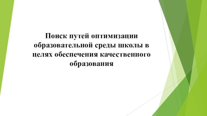 Поиск путей оптимизации образовательной среды школы в целях обеспечения качественного образования