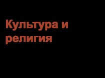 ОРКСЭ презентация к уроку (4 класс)