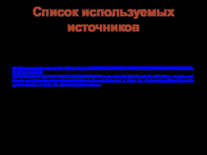 Список используемых источниковЛитература:Интернет-источники:Источники иллюстраций: http://images.yandex.ru/search?p=19&ed=1&text=%D0%BA%D0%B0%D1%80%D1%82%D0%B8%D0%BD%D0%BA%D0%B8 %D0%BE %D0%A0%D0%BE%D1%81%D1%81%D0%B8%D0%B8&spsite=fake-057-341725.ru&clid=46021&img_url=upload.wikimedia.org/wikipedia/commons/thumb/d/db/Russia-Moscow-Cathedral_of_Christ_the_Saviour-6.jpg/800px-Russia-Moscow-Cathedral_of_Christ_the_Saviour-6.jpg&rpt=simage